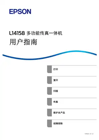 EPSON爱普生L14158 用户指南（完整产品手册）